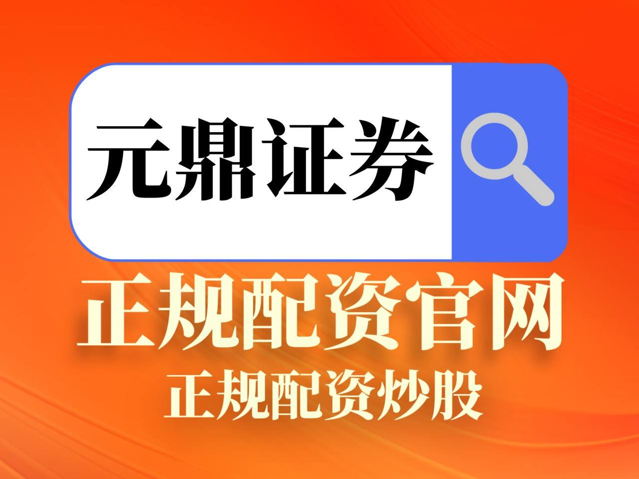 元鼎证券_元鼎证券登录入口_配资炒股门户网站
